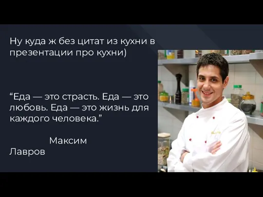 Ну куда ж без цитат из кухни в презентации про кухни) “Еда