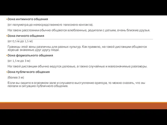 Зона интимного общения (от полуметра до непосредственного телесного контакта). На таком расстоянии