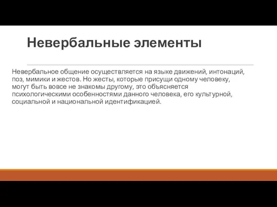 Невербальные элементы Невербальное общение осуществляется на языке движений, интонаций, поз, мимики и