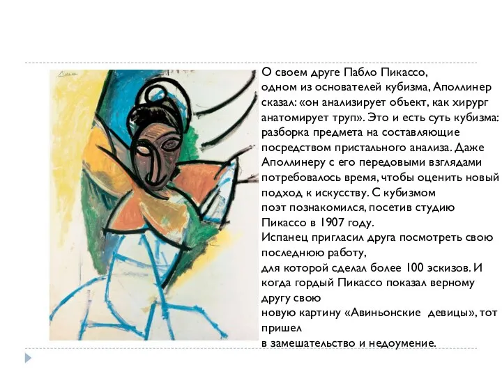 О своем друге Пабло Пикассо, одном из основателей кубизма, Аполлинер сказал: «он