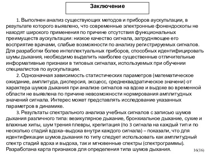 Заключение 1. Выполнен анализ существующих методов и приборов аускультации, в результате которого