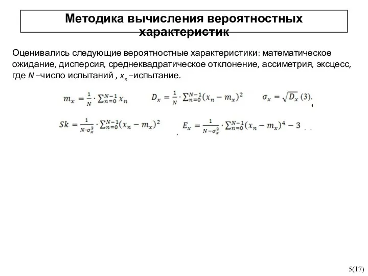 Оценивались следующие вероятностные характеристики: математическое ожидание, дисперсия, среднеквадратическое отклонение, ассиметрия, эксцесс, где