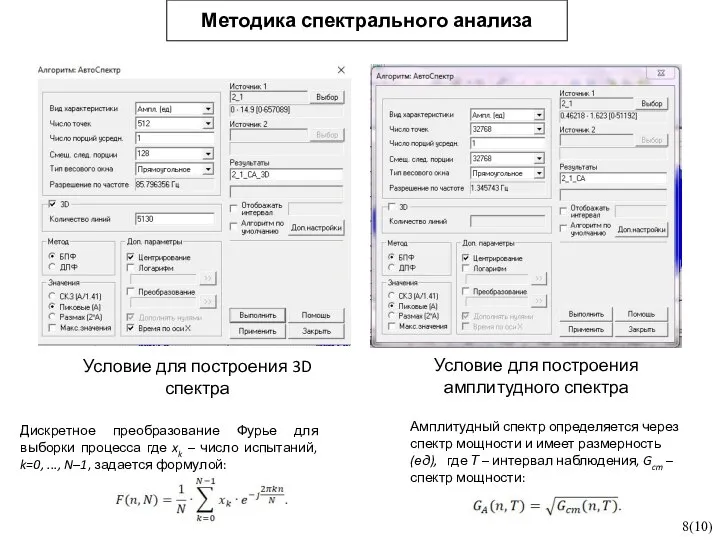 8(10) Методика спектрального анализа Условие для построения 3D спектра Условие для построения