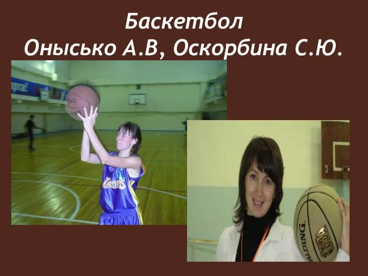 Баскетбол Онысько А.В, Оскорбина С.Ю.