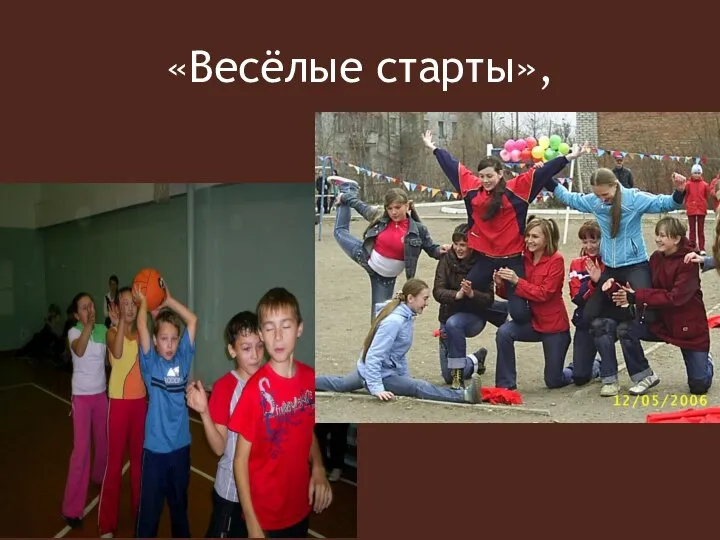 «Весёлые старты»,