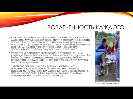 ВОВЛЕЧЕННОСТЬ КАЖДОГО Каждый родитель класса и педагог внесли свой вклад. Одни придумывали