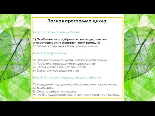 Полная программа цикла: Блок I: Что важно знать до брака 1) Особенности