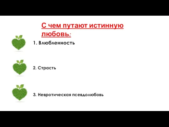 С чем путают истинную любовь: 3. Невротическая псевдолюбовь 2. Страсть 1. Влюбленность