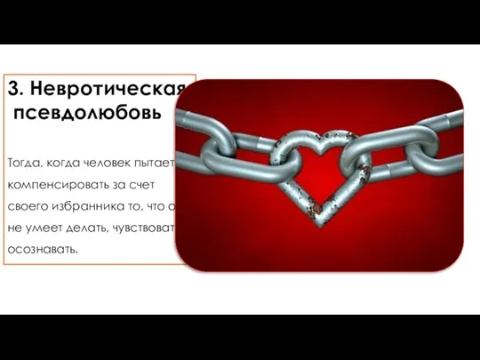 3. Невротическая псевдолюбовь Тогда, когда человек пытается компенсировать за счет своего избранника