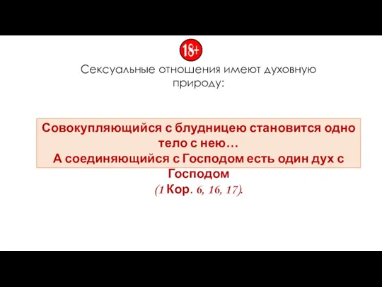 Сексуальные отношения имеют духовную природу: Совокупляющийся с блудницею становится одно тело с