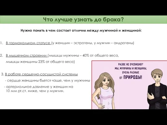 Что лучше узнать до брака? Нужно понять в чем состоят отличия между