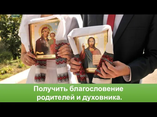 Получить благословение родителей и духовника.