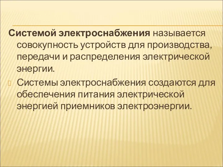 Системой электроснабжения называется совокупность устройств для производства, передачи и распределения электрической энергии.