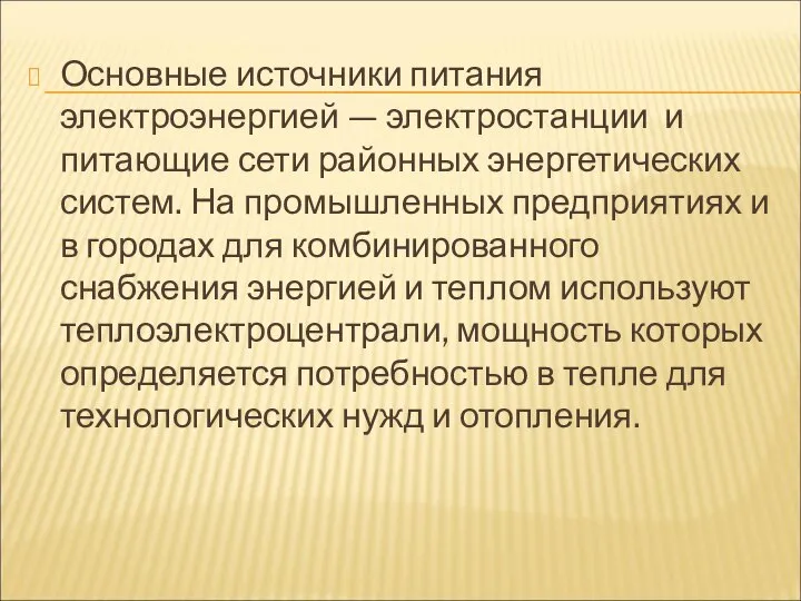 Основные источники питания электроэнергией — электростанции и питающие сети районных энергетических систем.