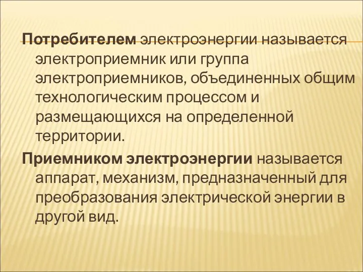 Потребителем электроэнергии называется электроприемник или группа электроприемников, объединенных общим технологическим процессом и