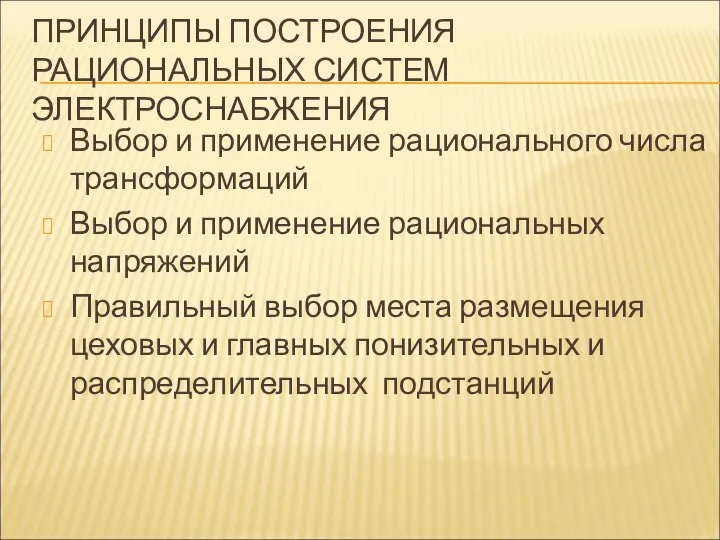 ПРИНЦИПЫ ПОСТРОЕНИЯ РАЦИОНАЛЬНЫХ СИСТЕМ ЭЛЕКТРОСНАБЖЕНИЯ Выбор и применение рационального числа трансформаций Выбор