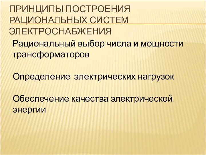 ПРИНЦИПЫ ПОСТРОЕНИЯ РАЦИОНАЛЬНЫХ СИСТЕМ ЭЛЕКТРОСНАБЖЕНИЯ Рациональный выбор числа и мощности трансформаторов Определение