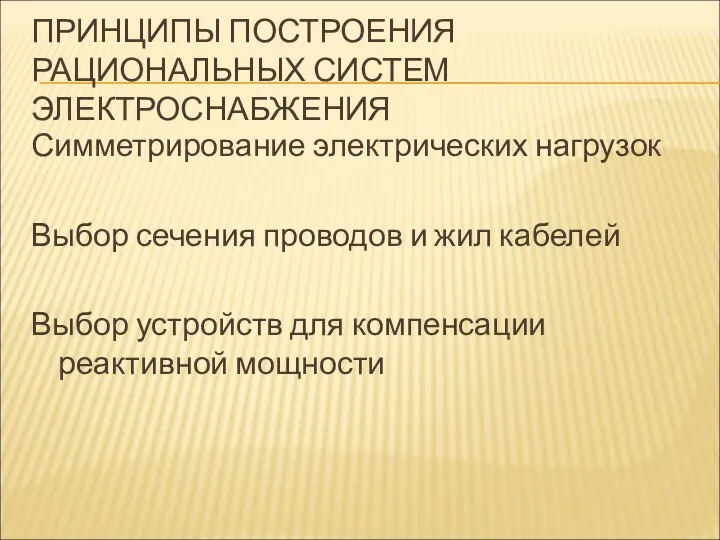 Симметрирование электрических нагрузок Выбор сечения проводов и жил кабелей Выбор устройств для