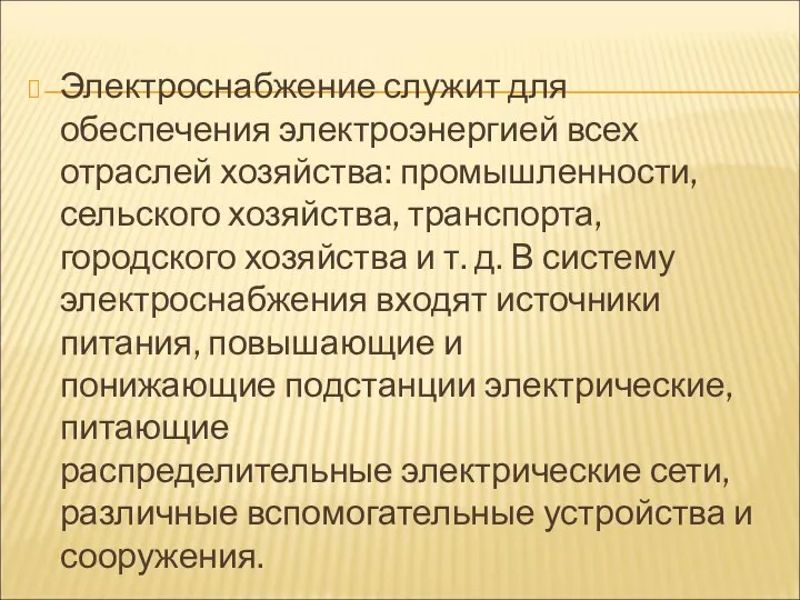 Электроснабжение служит для обеспечения электроэнергией всех отраслей хозяйства: промышленности, сельского хозяйства, транспорта,