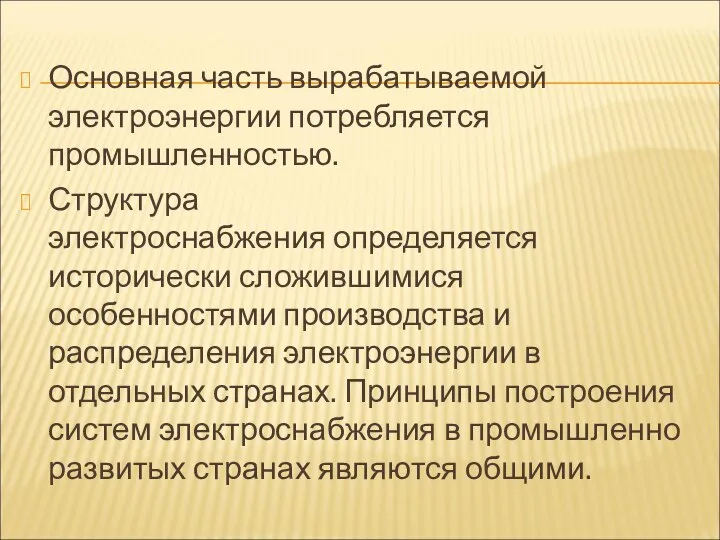 Основная часть вырабатываемой электроэнергии потребляется промышленностью. Структура электроснабжения определяется исторически сложившимися особенностями