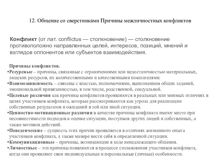 12. Общение со сверстниками Причины межличностных конфликтов Конфликт (от лат. conflictus —