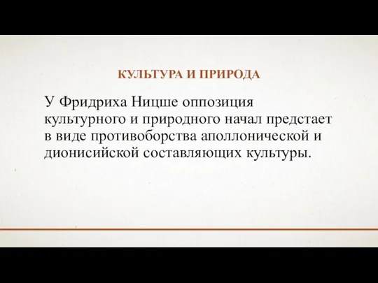 КУЛЬТУРА И ПРИРОДА У Фридриха Ницше оппозиция культурного и природного начал предстает