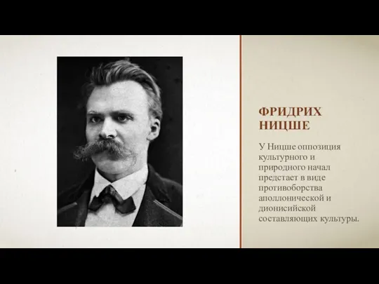 ФРИДРИХ НИЦШЕ У Ницше оппозиция культурного и природного начал предстает в виде