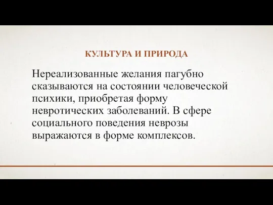 КУЛЬТУРА И ПРИРОДА Нереализованные желания пагубно сказываются на состоянии человеческой психики, приобретая