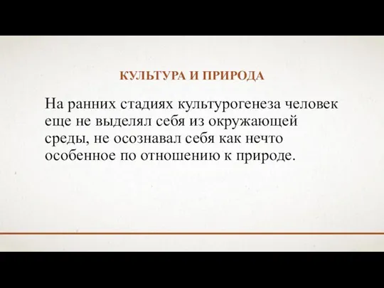 КУЛЬТУРА И ПРИРОДА Hа ранних стадиях культурогенеза человек еще не выделял себя