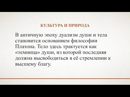 КУЛЬТУРА И ПРИРОДА В античную эпоху дуализм души и тела становится основанием