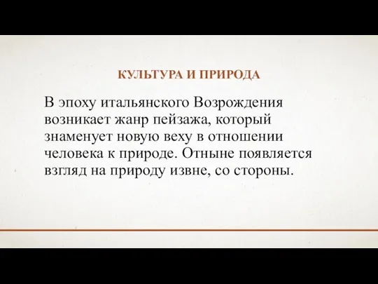 КУЛЬТУРА И ПРИРОДА В эпоху итальянского Возрождения возникает жанр пейзажа, который знаменует