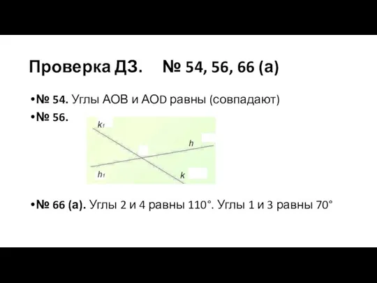 Проверка ДЗ. № 54, 56, 66 (а) № 54. Углы АОВ и