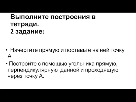 Выполните построения в тетради. 2 задание: Начертите прямую и поставьте на ней