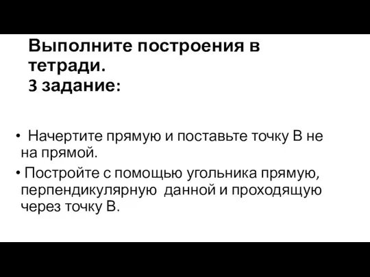 Выполните построения в тетради. 3 задание: Начертите прямую и поставьте точку В