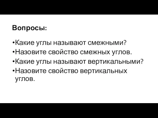 Вопросы: Какие углы называют смежными? Назовите свойство смежных углов. Какие углы называют