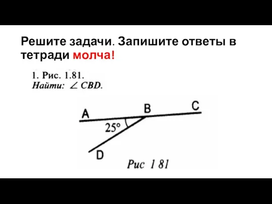 Решите задачи. Запишите ответы в тетради молча!