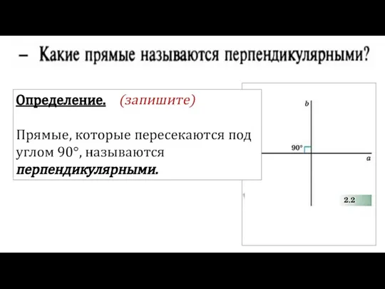 Определение. (запишите) Прямые, которые пересекаются под углом 90°, называются перпендикулярными.