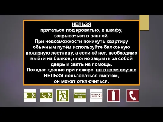 НЕЛЬЗЯ прятаться под кроватью, в шкафу, закрываться в ванной. При невозможности покинуть