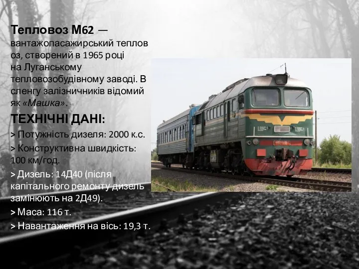 Тепловоз М62 — вантажопасажирський тепловоз, створений в 1965 році на Луганському тепловозобудівному