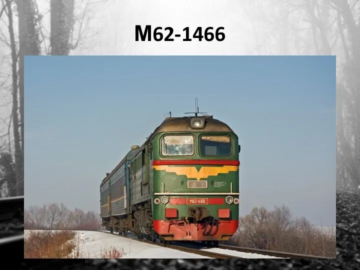 М62-1466