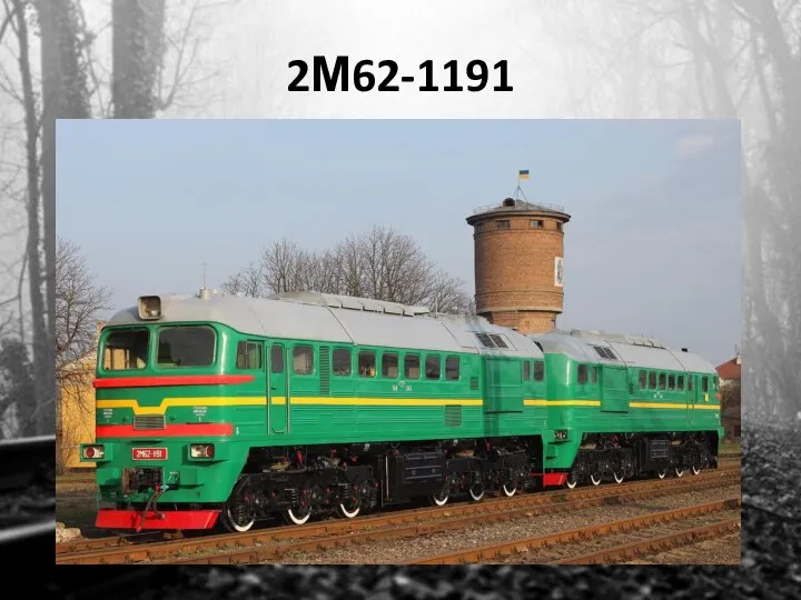 2М62-1191