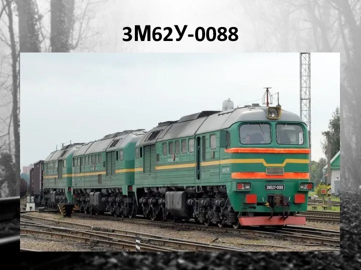 3М62У-0088