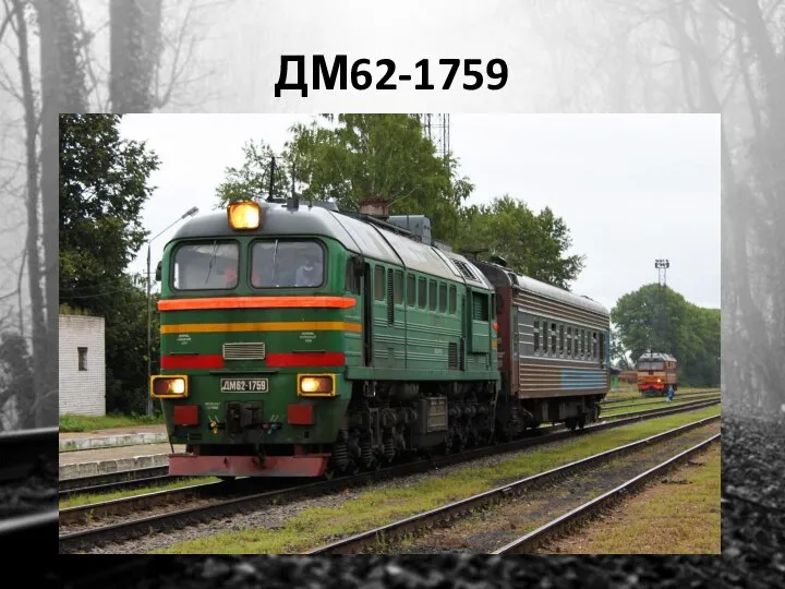 ДМ62-1759