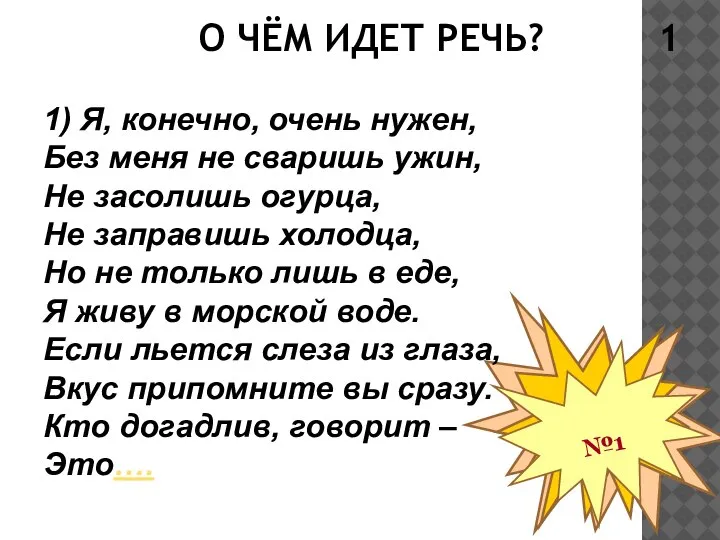 О ЧЁМ ИДЕТ РЕЧЬ? 1 №3 №2 №1 1) Я, конечно, очень