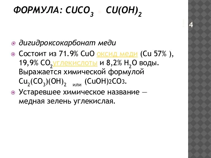 КЛАСС: КАРБОНАТЫ. ФОРМУЛА: CUCO3 . CU(OH)2 ! 4 дигидроксокарбонат меди Состоит из