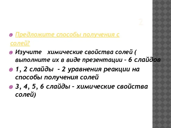 2 Предложите способы получения с солей? Изучите химические свойства солей ( выполните