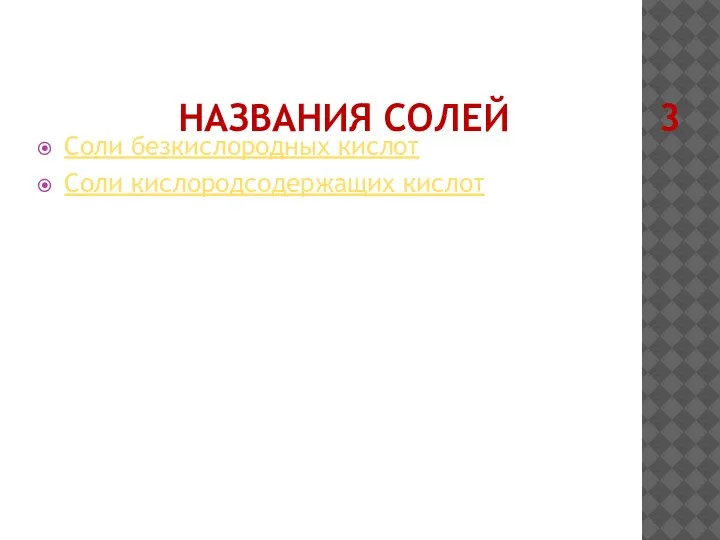 НАЗВАНИЯ СОЛЕЙ 3 Соли безкислородных кислот Соли кислородсодержащих кислот