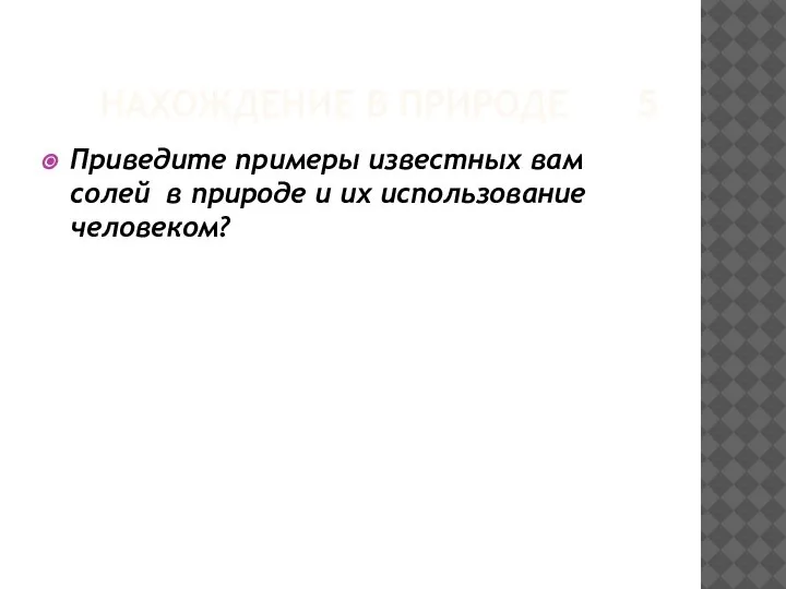 НАХОЖДЕНИЕ В ПРИРОДЕ 5 Приведите примеры известных вам солей в природе и их использование человеком?