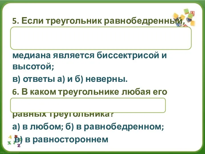 5. Если треугольник равнобедренный, то: а) он равносторонний ; б) любая его