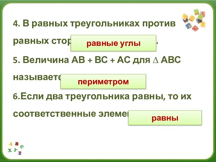 4. В равных треугольниках против равных сторон лежат………….. 5. Величина АВ +